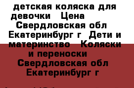 детская коляска для девочки › Цена ­ 7 000 - Свердловская обл., Екатеринбург г. Дети и материнство » Коляски и переноски   . Свердловская обл.,Екатеринбург г.